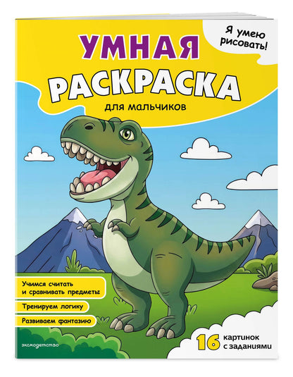 Я умею рисовать! Умная раскраска для мальчиков