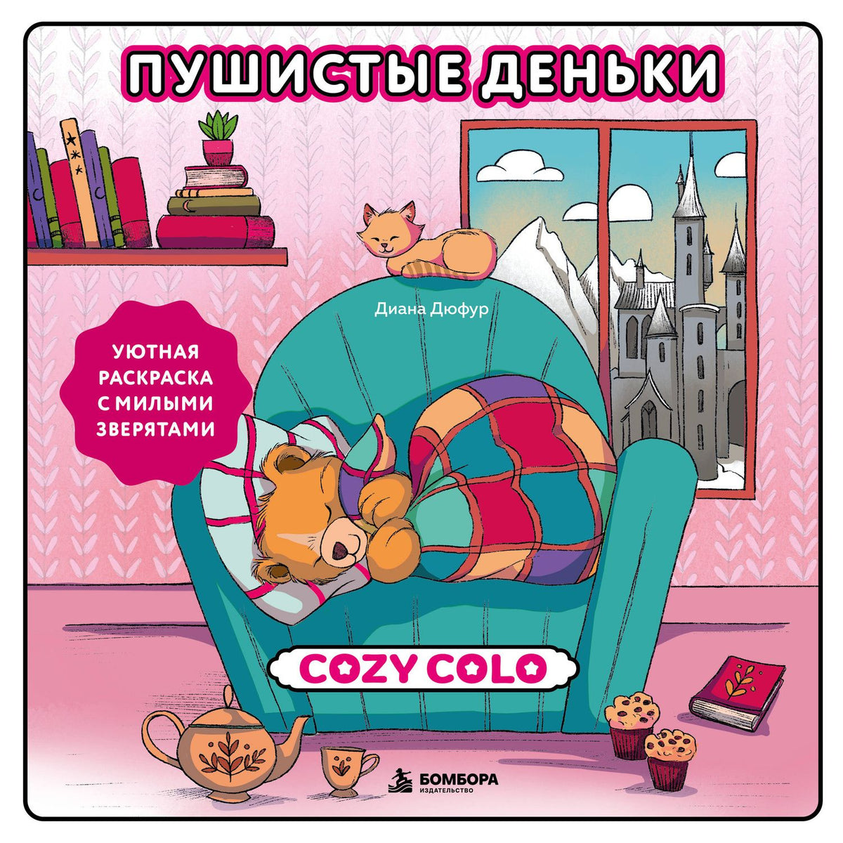 Диана Дюфур: Пушистые деньки. Уютная раскраска с милыми зверятами