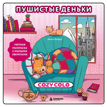 Диана Дюфур: Пушистые деньки. Уютная раскраска с милыми зверятами
