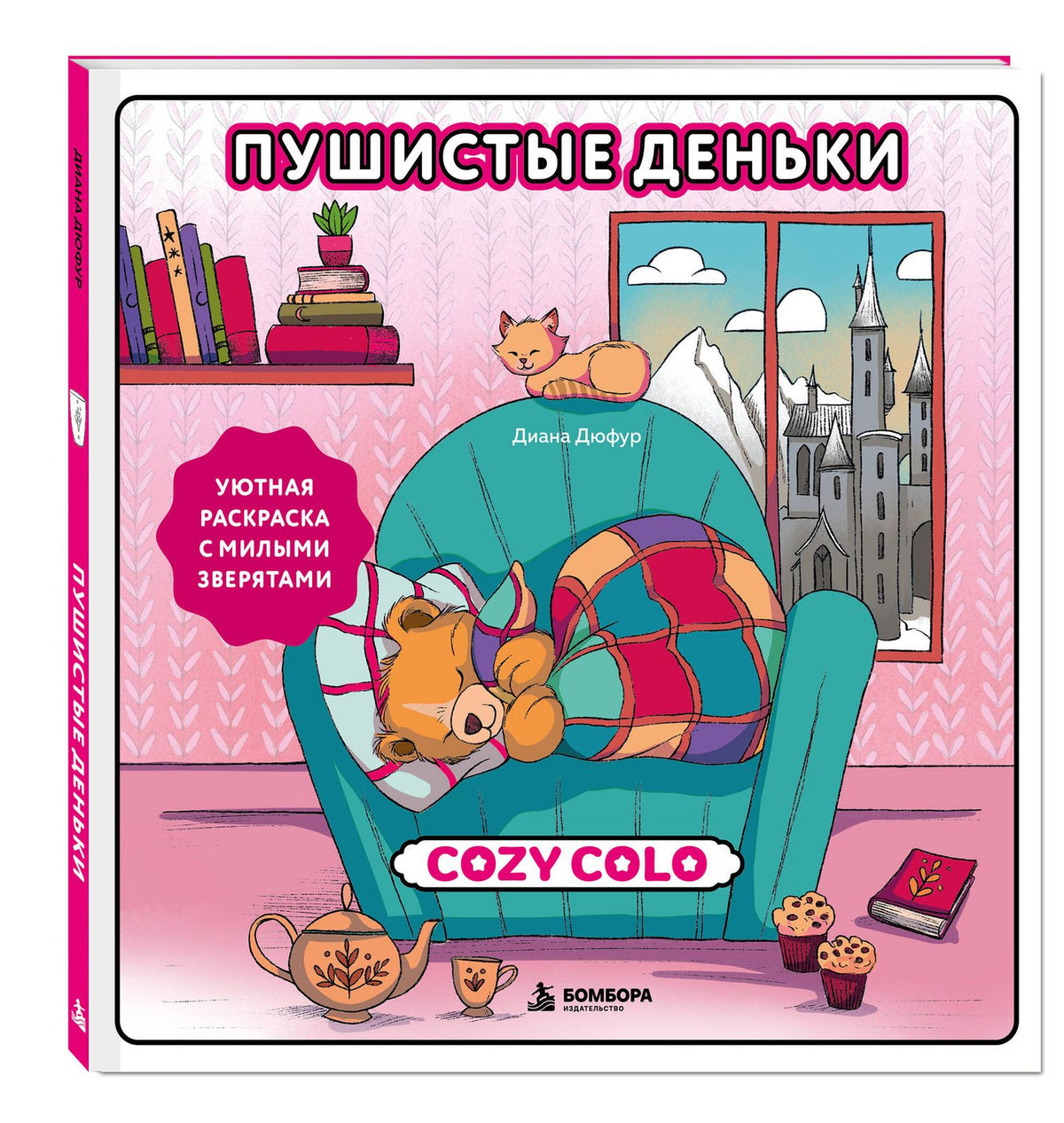 Диана Дюфур: Пушистые деньки. Уютная раскраска с милыми зверятами