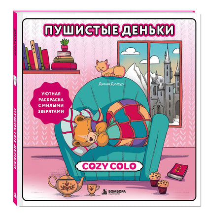 Диана Дюфур: Пушистые деньки. Уютная раскраска с милыми зверятами