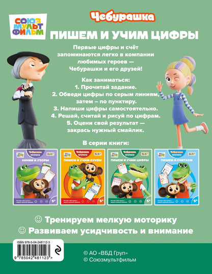 Пишем и учим цифры