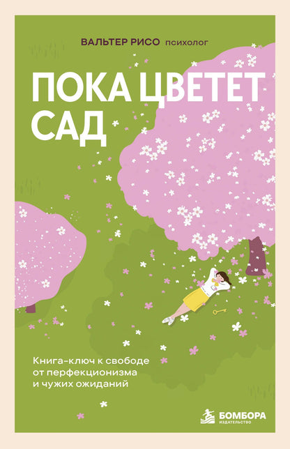 Вальтер Рисо: Пока цветет сад. Книга-ключ к свободе от перфекционизма и чужих ожиданий