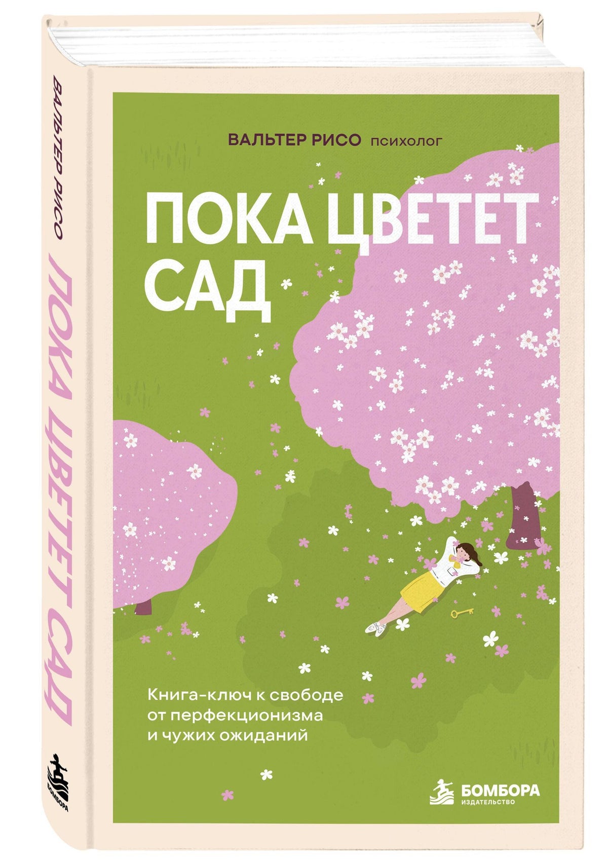 Вальтер Рисо: Пока цветет сад. Книга-ключ к свободе от перфекционизма и чужих ожиданий