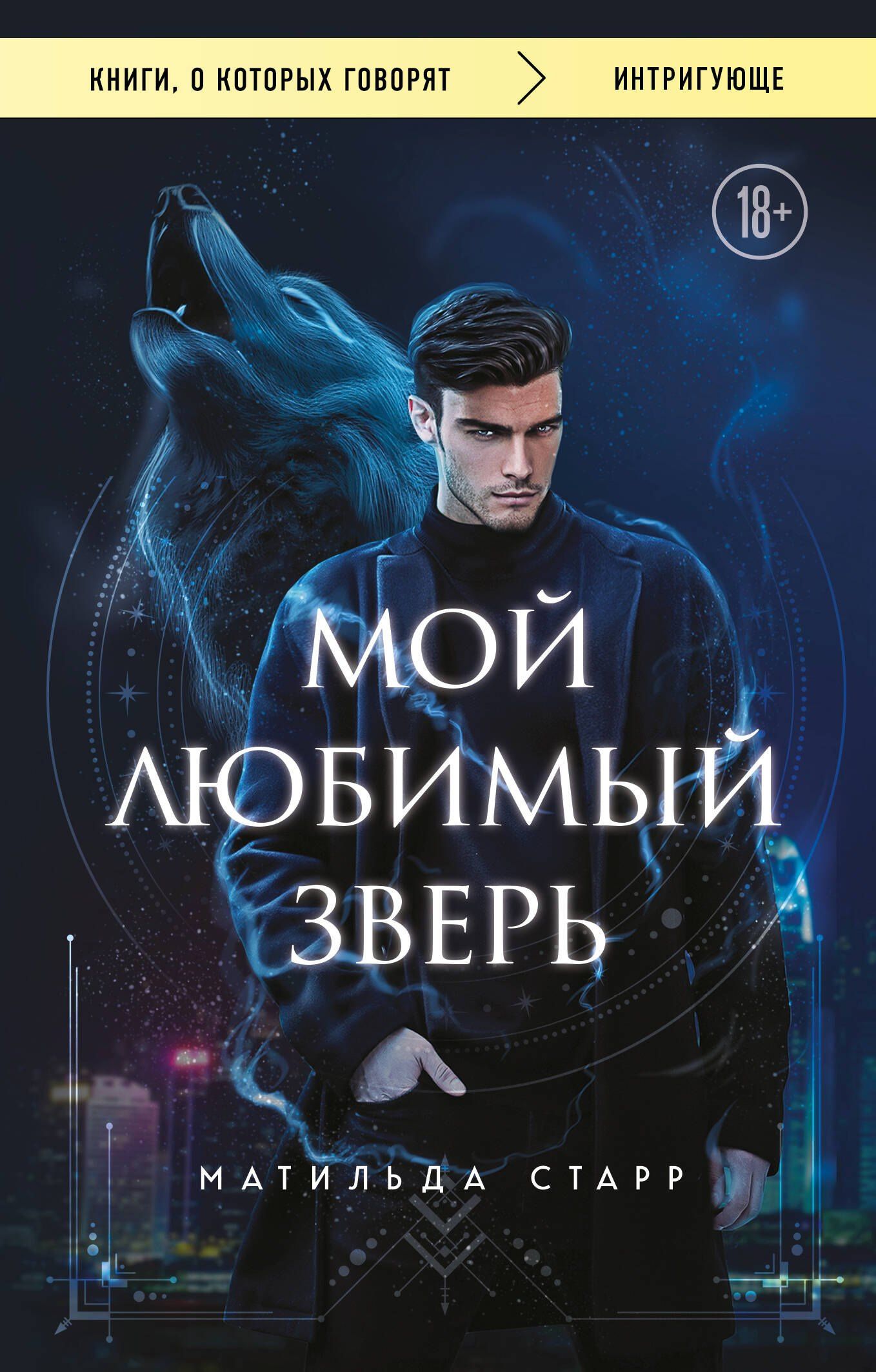 Матильда Старр: Мой любимый зверь (покет)