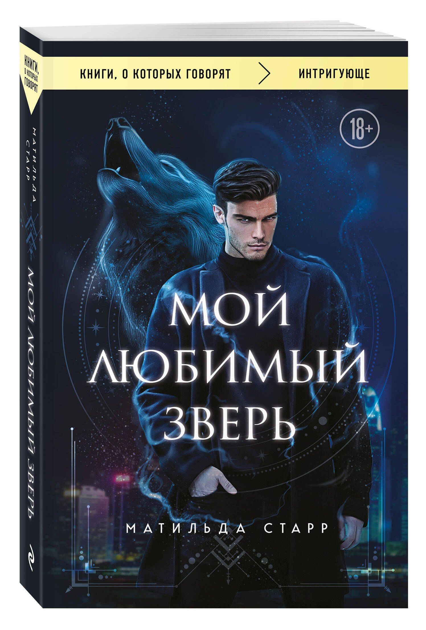 Матильда Старр: Мой любимый зверь (покет)