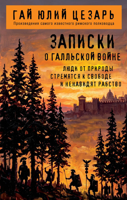 Гай Цезарь: Записки о Галльской войне