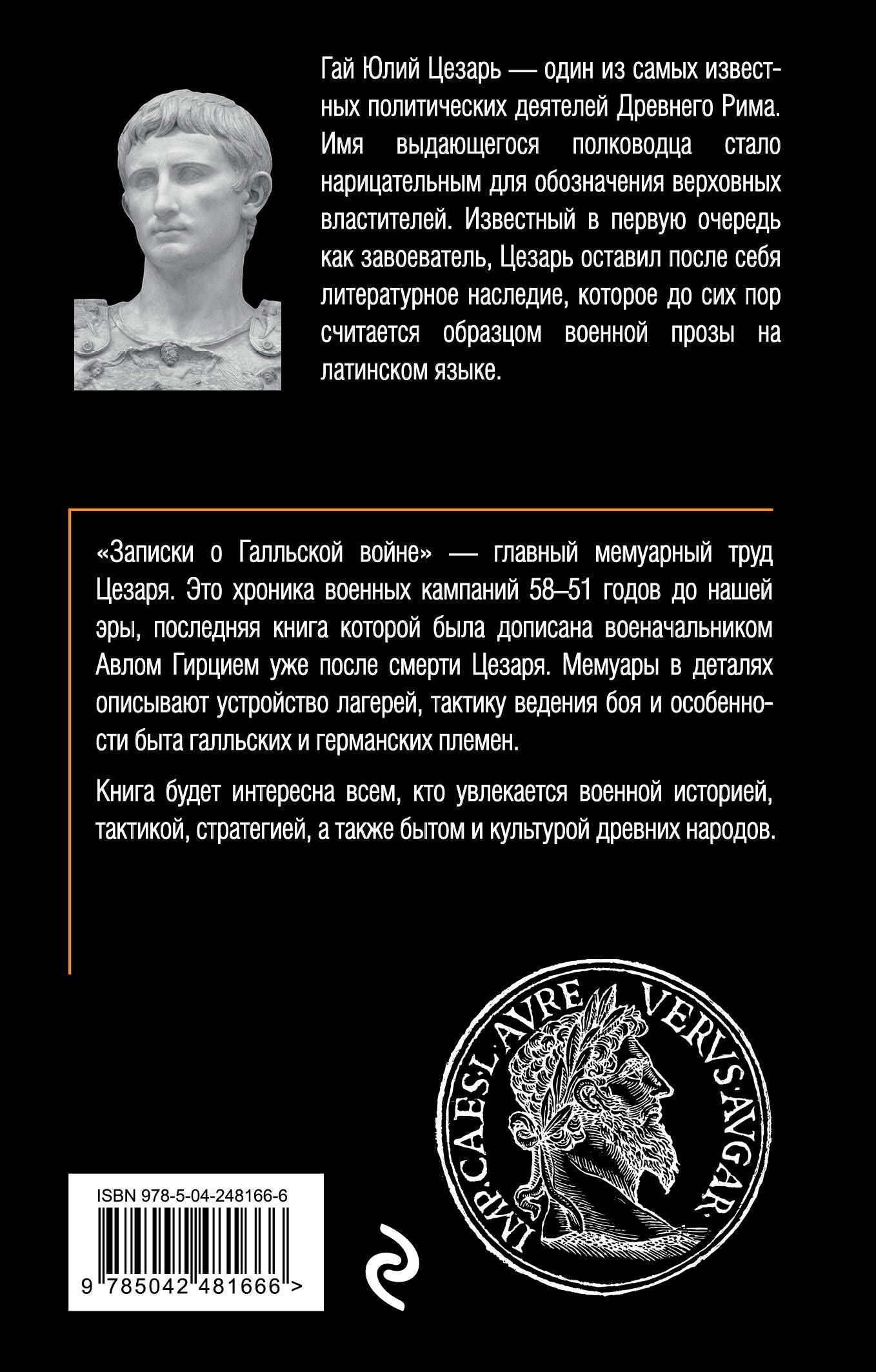 Гай Цезарь: Записки о Галльской войне