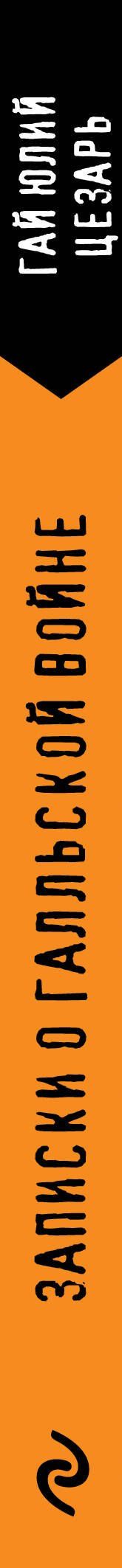 Гай Цезарь: Записки о Галльской войне