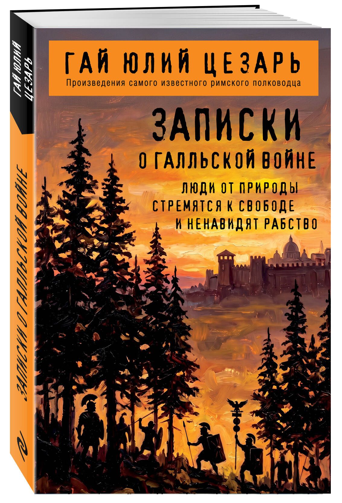 Гай Цезарь: Записки о Галльской войне