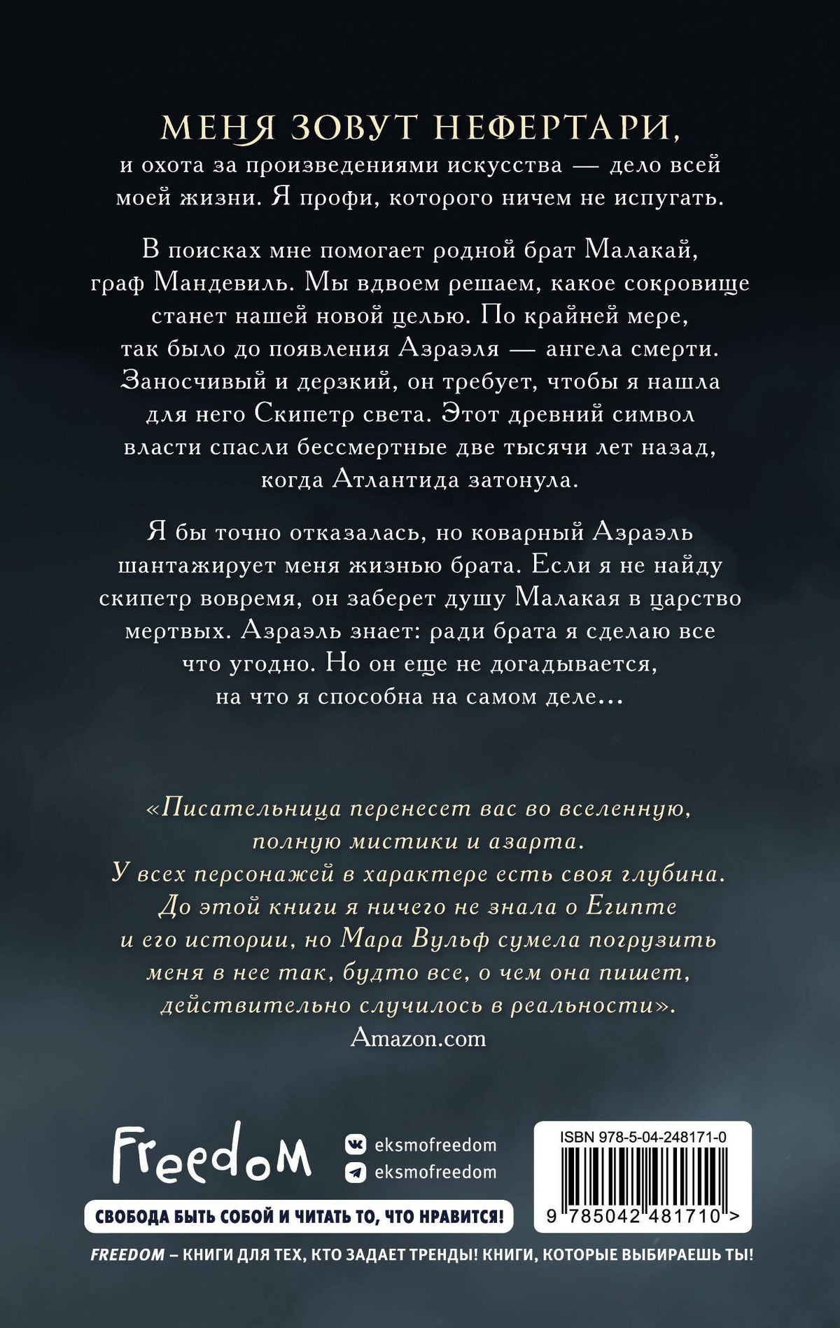 Мара Вульф: Египетские хроники. Скипетр света (#1) мягкая обложка