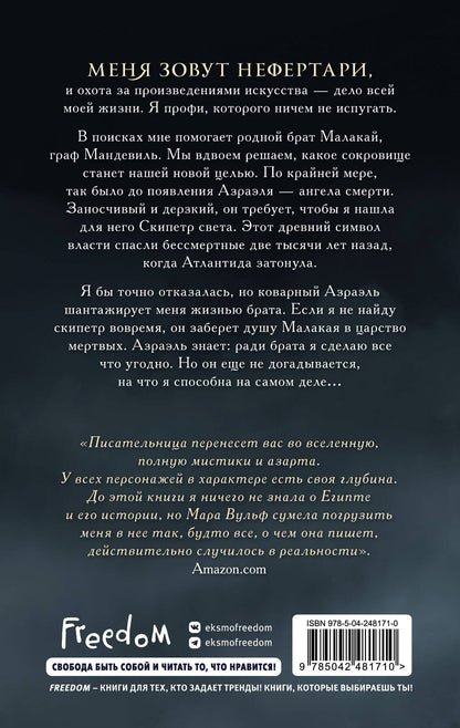 Мара Вульф: Египетские хроники. Скипетр света (#1) мягкая обложка