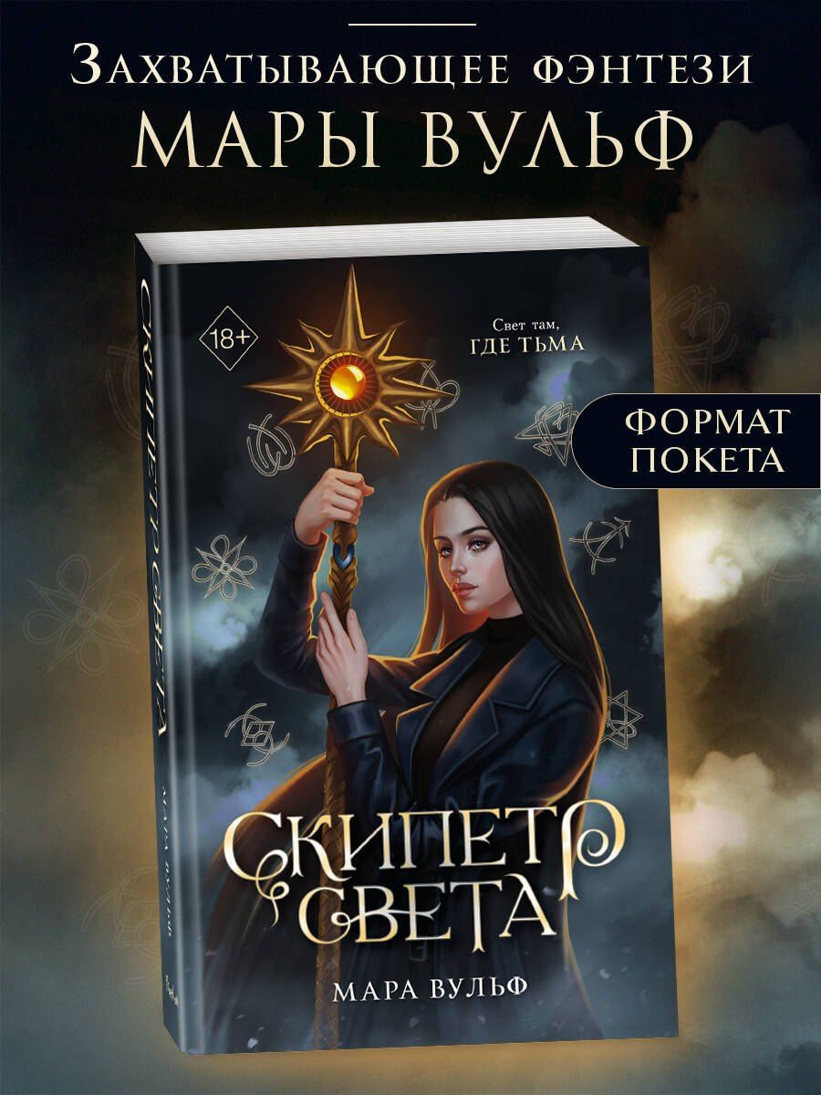 Мара Вульф: Египетские хроники. Скипетр света (#1) мягкая обложка