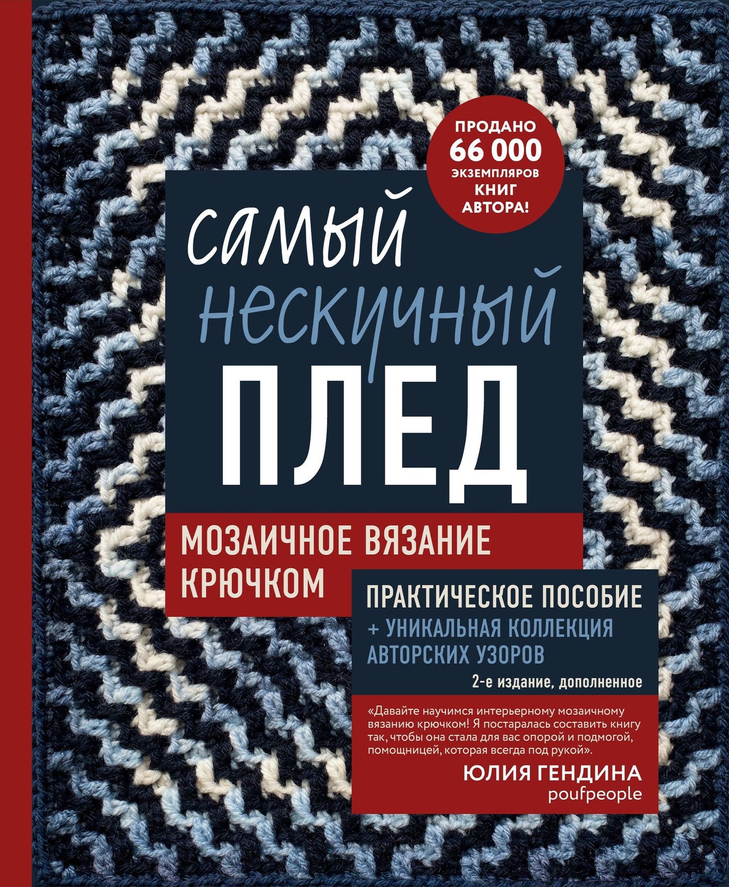 Юлия Гендина: Самый нескучный плед. Мозаичное вязание крючком. Практическое пособие и уникальная коллекция авторских узоров (2-е издание, дополненное)