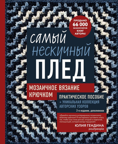 Юлия Гендина: Самый нескучный плед. Мозаичное вязание крючком. Практическое пособие и уникальная коллекция авторских узоров (2-е издание, дополненное)