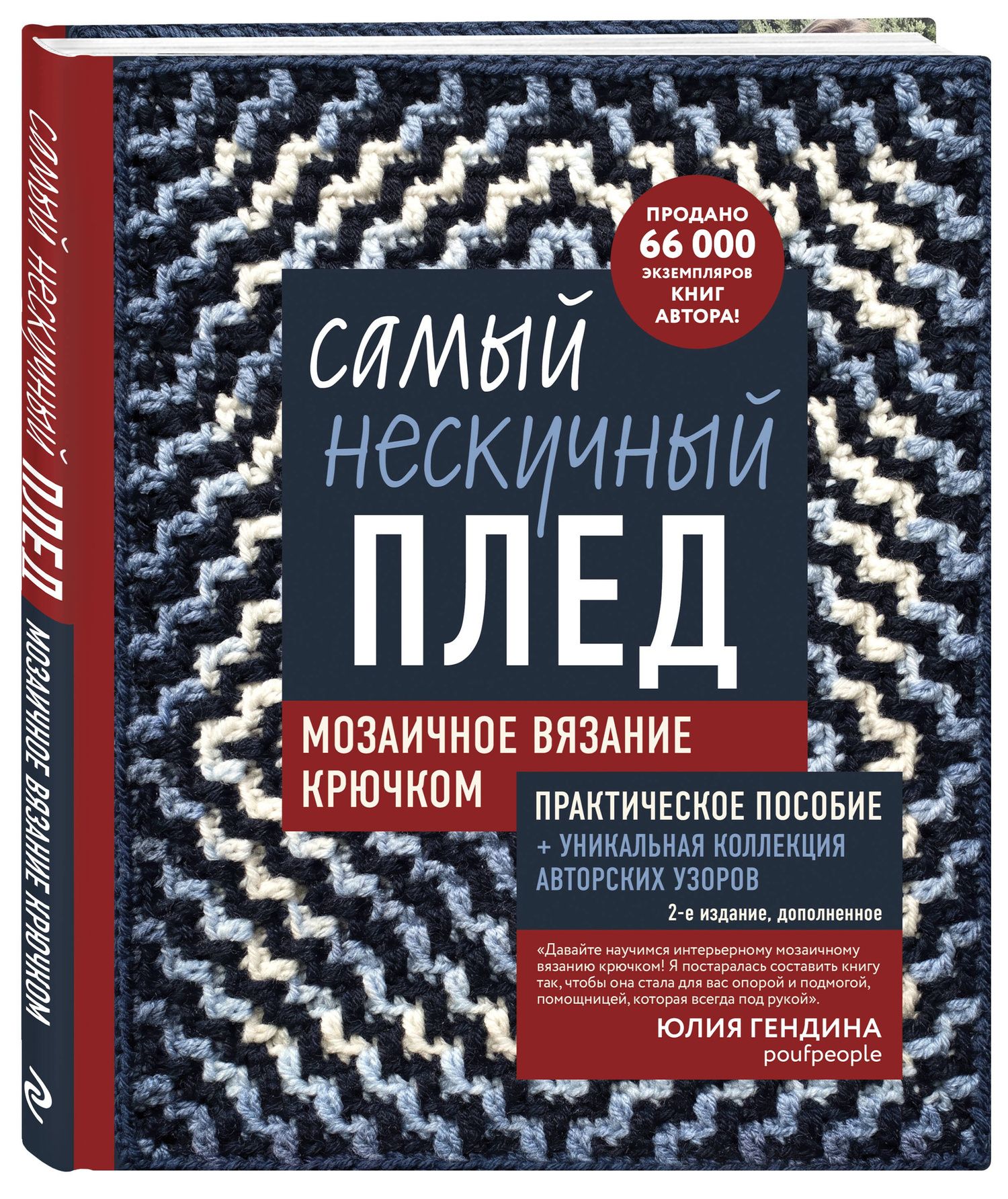 Юлия Гендина: Самый нескучный плед. Мозаичное вязание крючком. Практическое пособие и уникальная коллекция авторских узоров (2-е издание, дополненное)