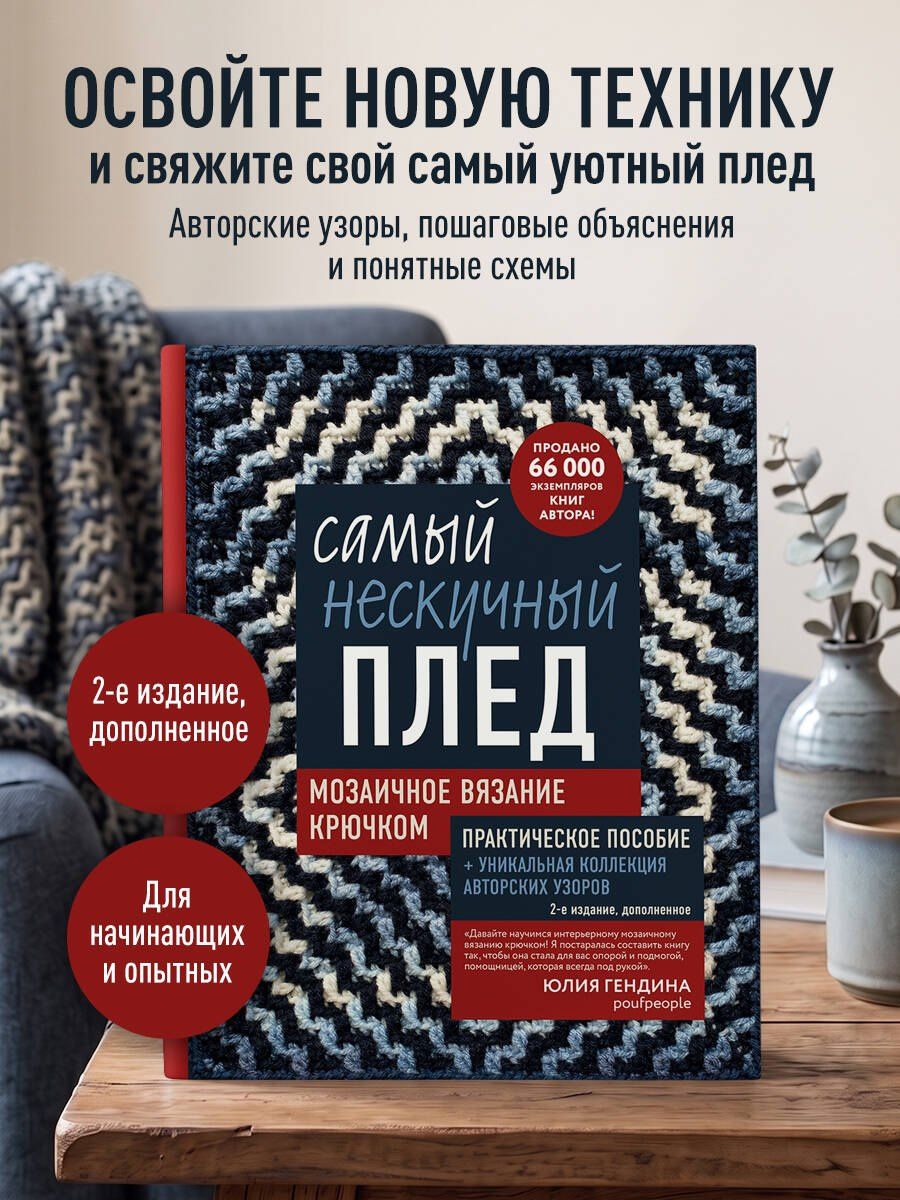 Юлия Гендина: Самый нескучный плед. Мозаичное вязание крючком. Практическое пособие и уникальная коллекция авторских узоров (2-е издание, дополненное)