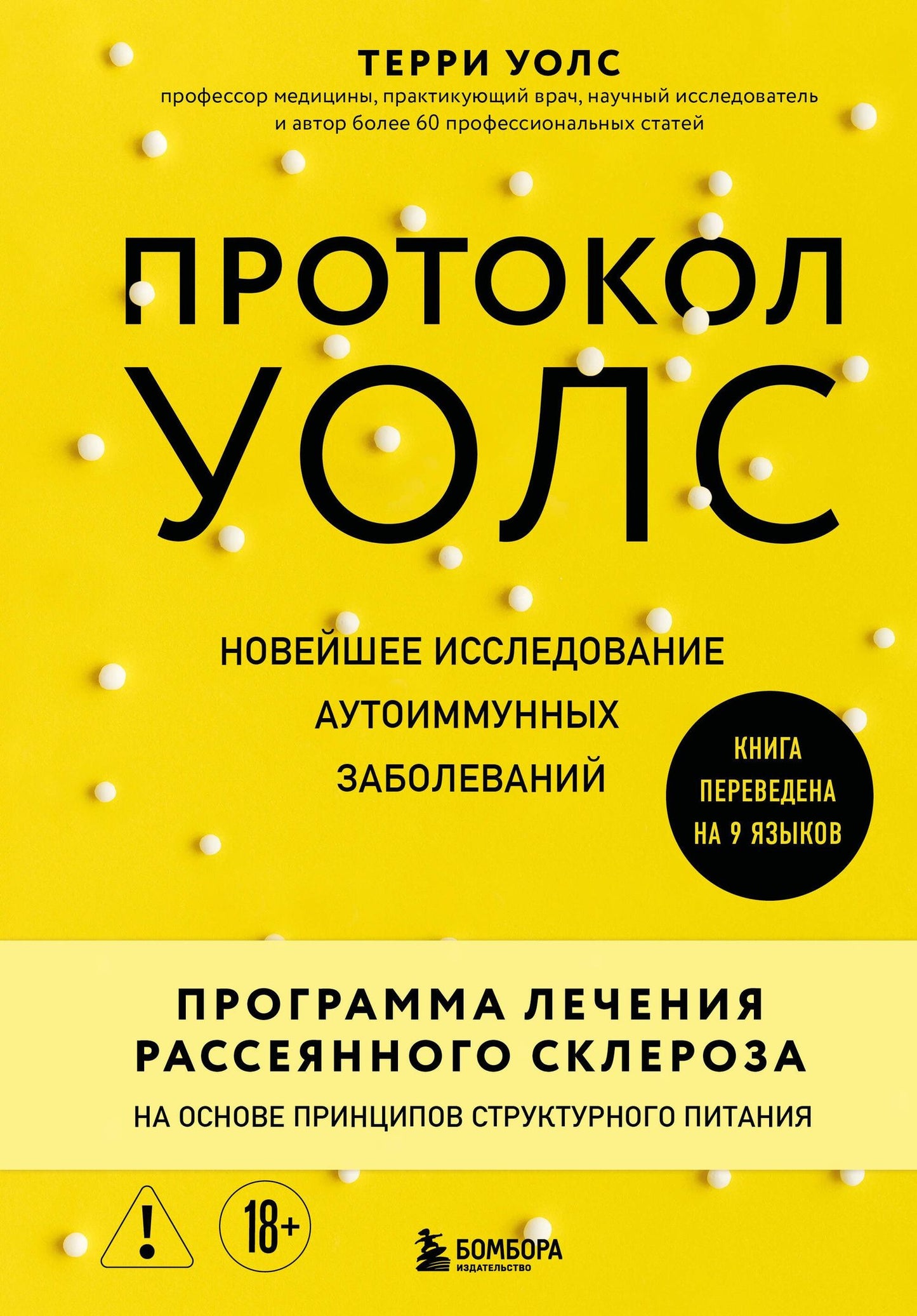 Терри Уолс: Протокол Уолс. Новейшее исследование аутоиммунных заболеваний. Программа лечения рассеянного склероза на основе принципов структурного питания