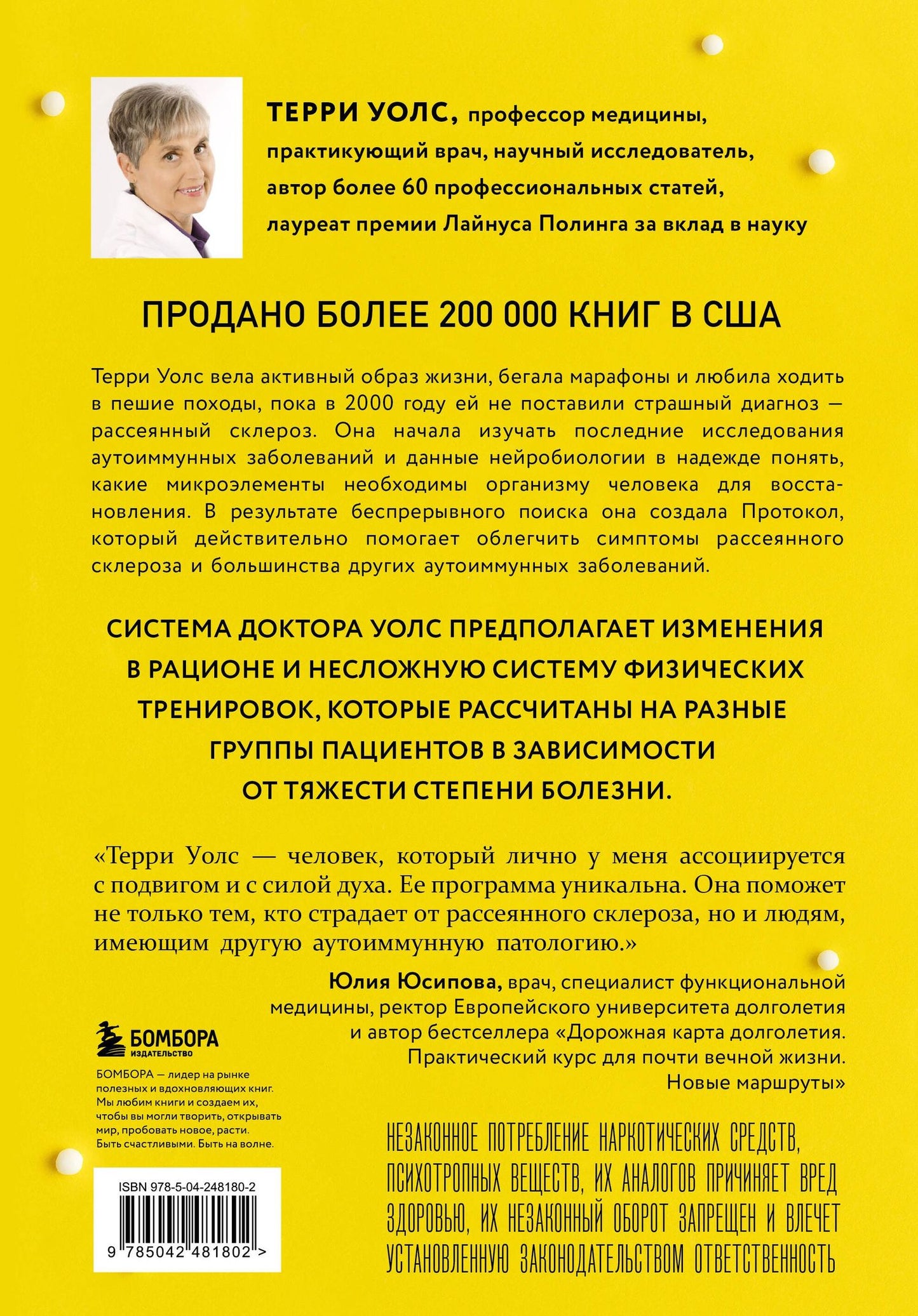 Терри Уолс: Протокол Уолс. Новейшее исследование аутоиммунных заболеваний. Программа лечения рассеянного склероза на основе принципов структурного питания