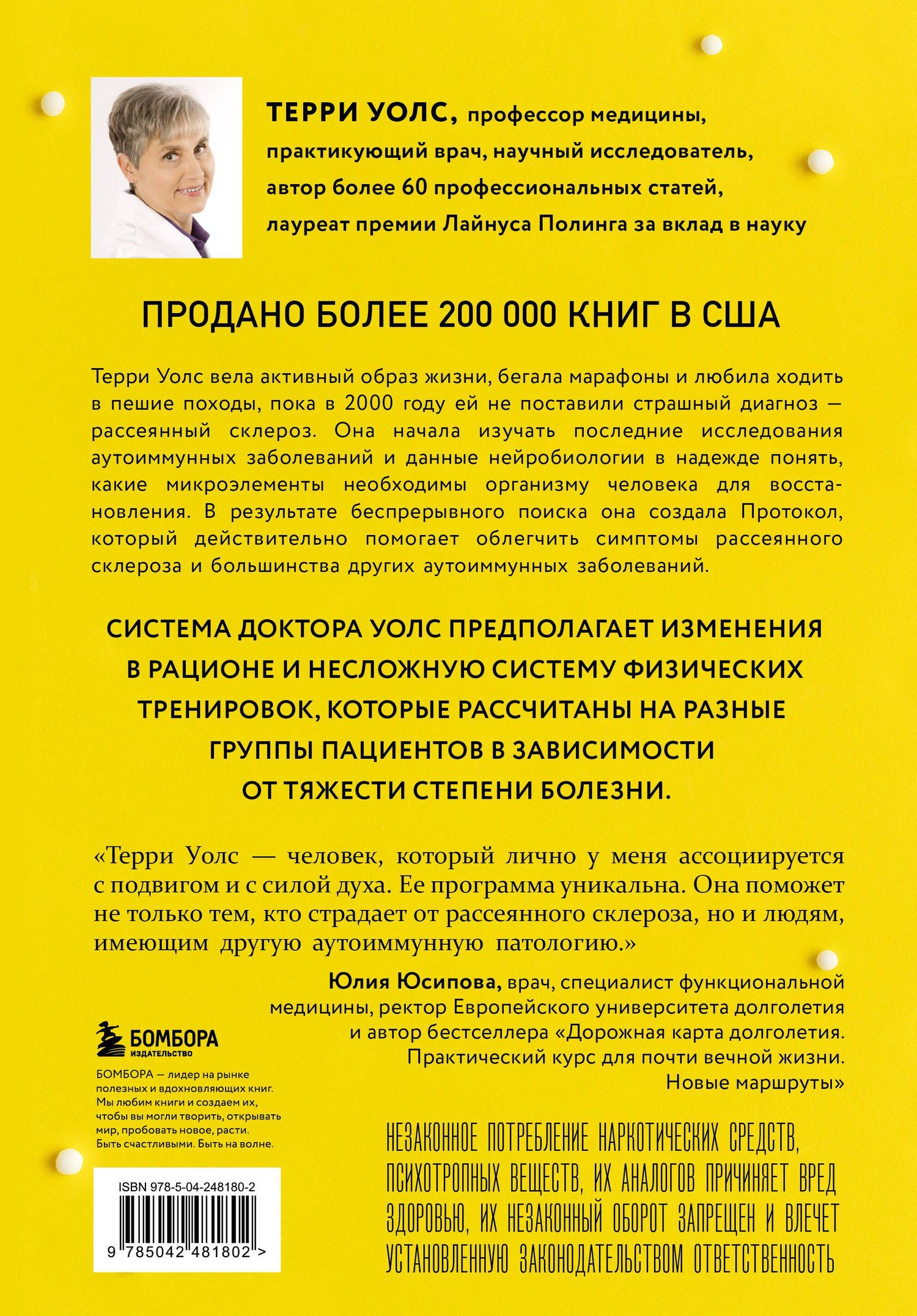 Терри Уолс: Протокол Уолс. Новейшее исследование аутоиммунных заболеваний. Программа лечения рассеянного склероза на основе принципов структурного питания
