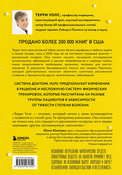 Терри Уолс: Протокол Уолс. Новейшее исследование аутоиммунных заболеваний. Программа лечения рассеянного склероза на основе принципов структурного питания