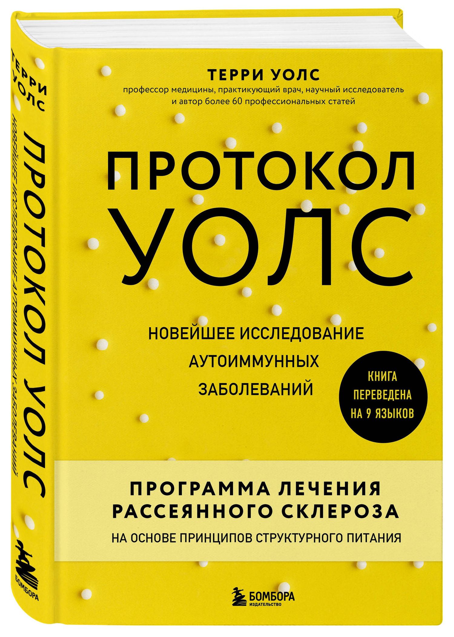 Терри Уолс: Протокол Уолс. Новейшее исследование аутоиммунных заболеваний. Программа лечения рассеянного склероза на основе принципов структурного питания