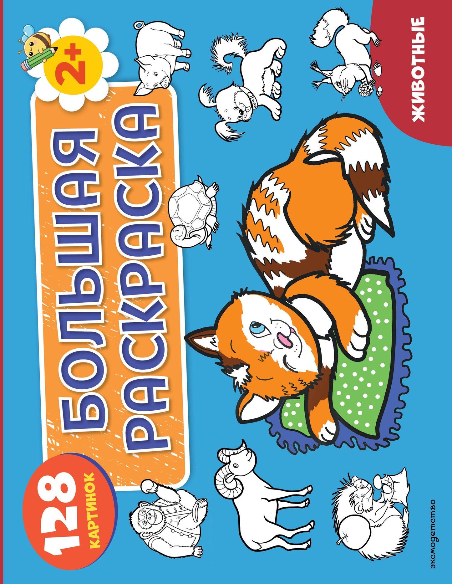 Животные. Большая раскраска