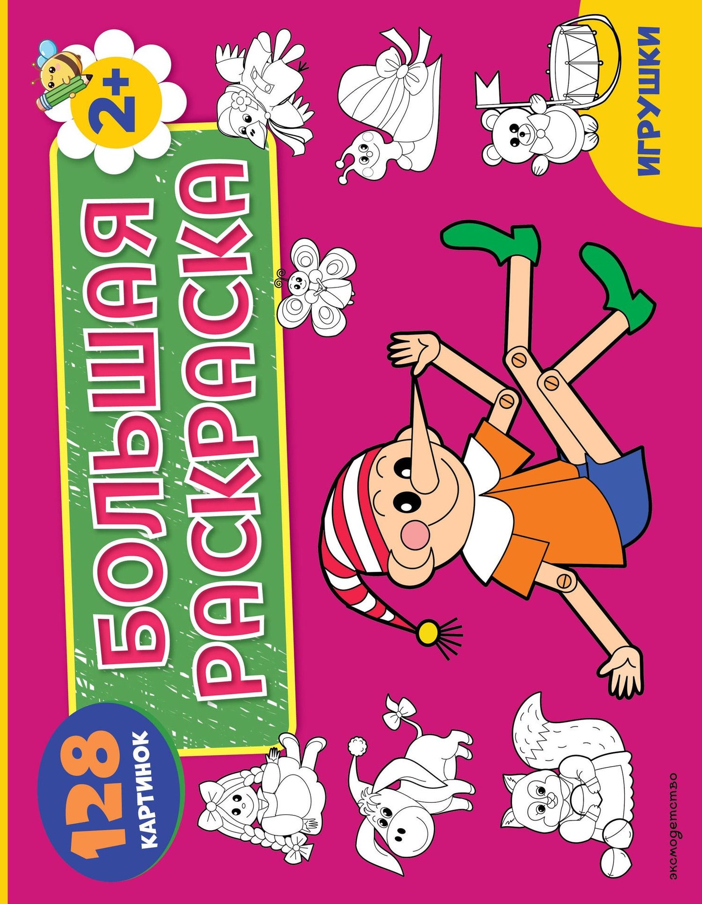 Игрушки. Большая раскраска