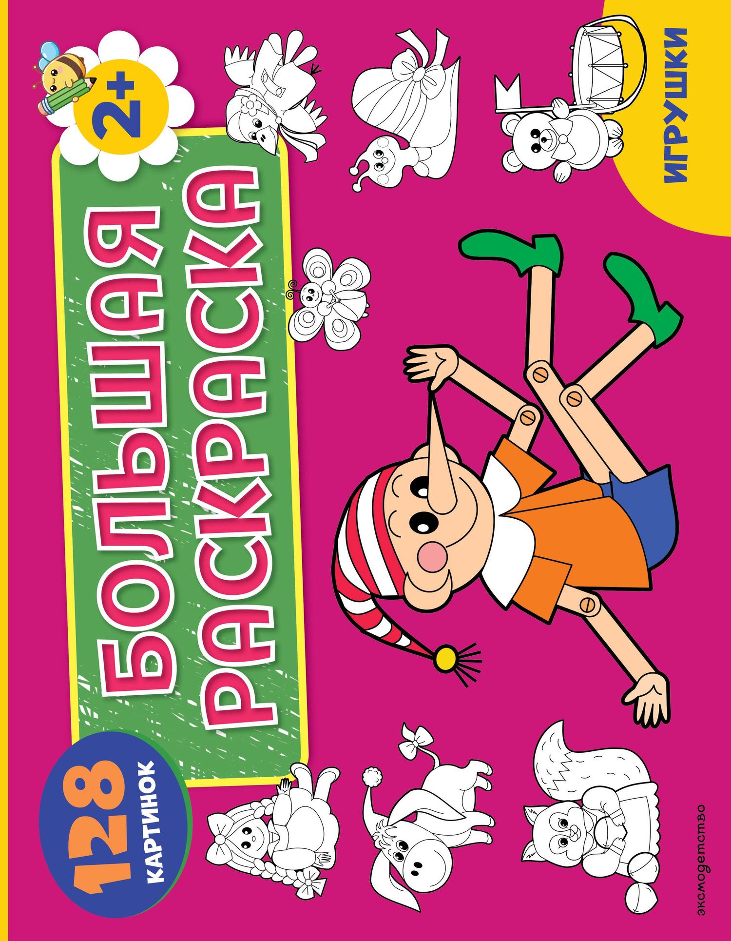 Игрушки. Большая раскраска