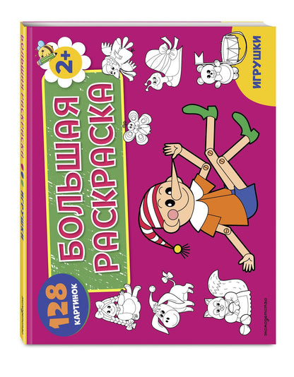 Игрушки. Большая раскраска