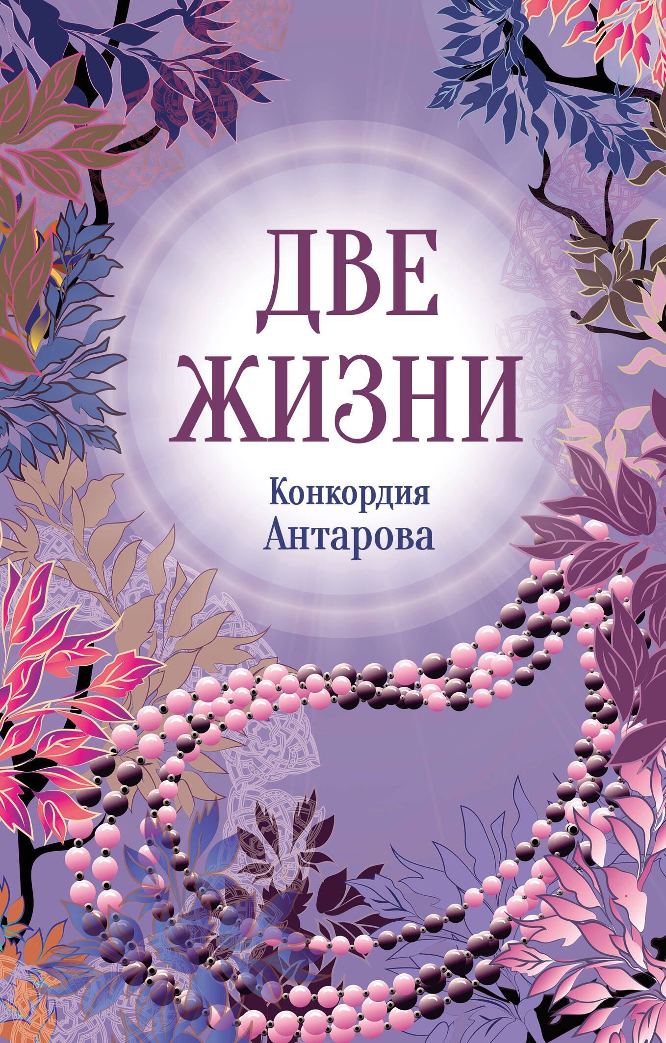 Конкордия Антарова: Конкордия Антарова. Две жизни. 2 ЧАСТЬ. Новое оформление