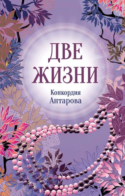 Конкордия Антарова: Конкордия Антарова. Две жизни. 2 ЧАСТЬ. Новое оформление