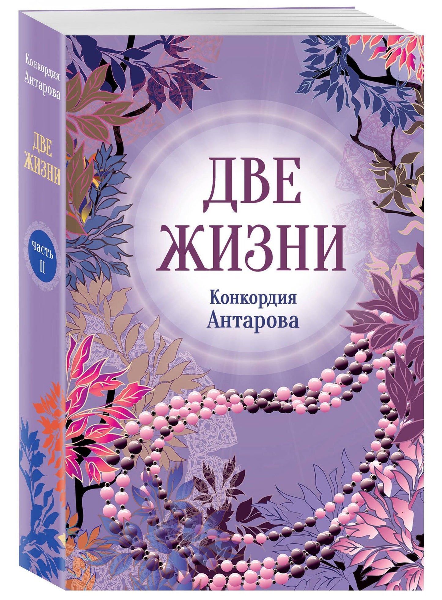 Конкордия Антарова: Конкордия Антарова. Две жизни. 2 ЧАСТЬ. Новое оформление