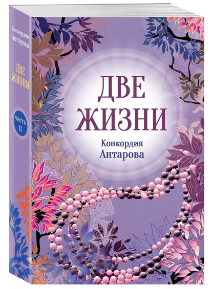 Конкордия Антарова: Конкордия Антарова. Две жизни. 2 ЧАСТЬ. Новое оформление