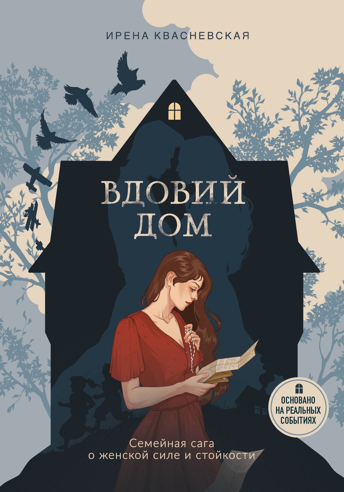 Ирена Квасневская: Вдовий дом. Семейная сага о женской силе и стойкости