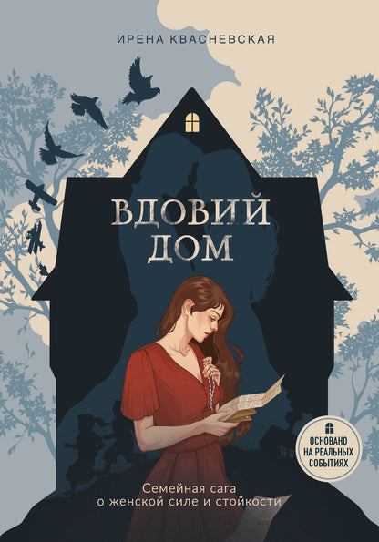 Ирена Квасневская: Вдовий дом. Семейная сага о женской силе и стойкости