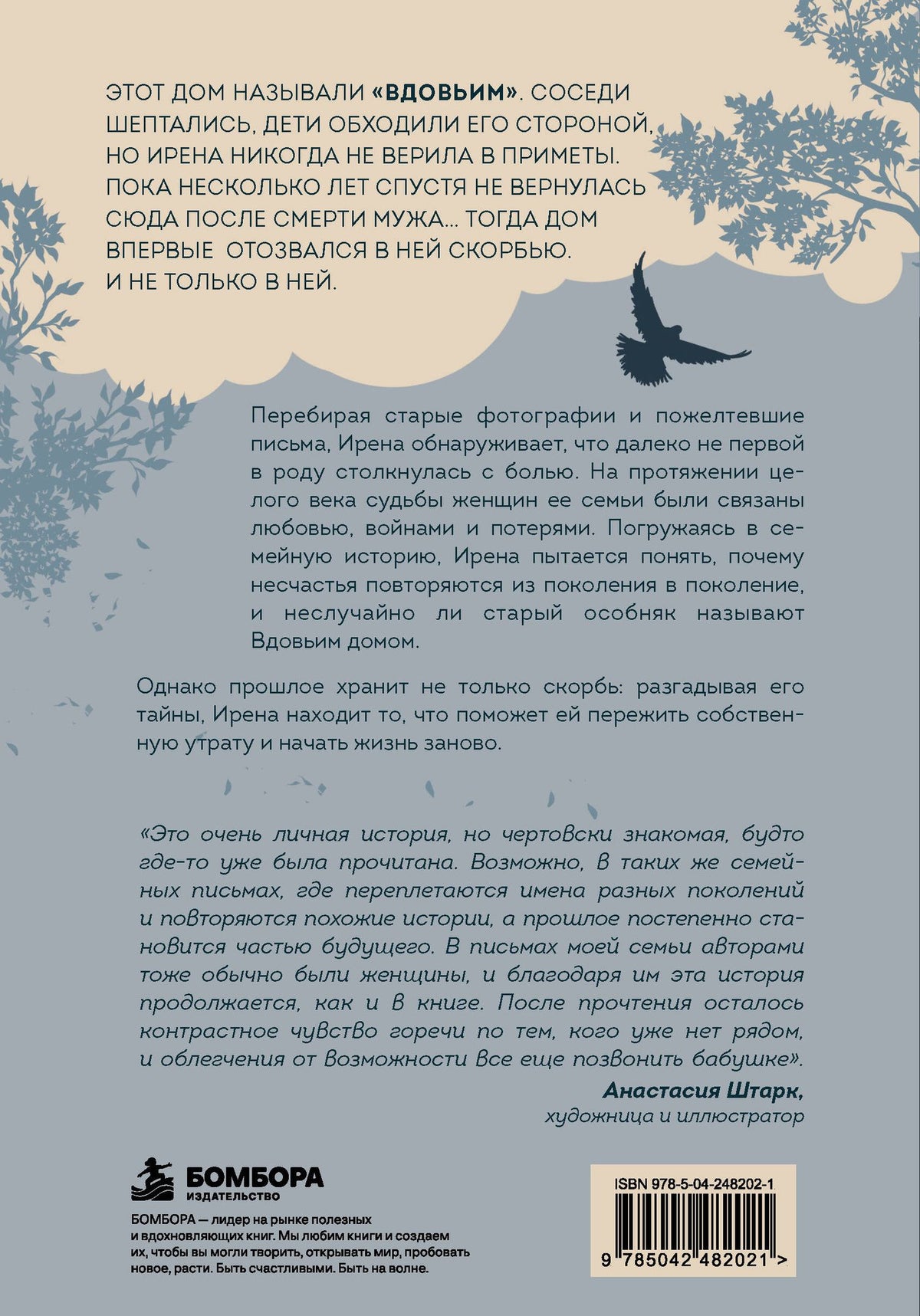 Ирена Квасневская: Вдовий дом. Семейная сага о женской силе и стойкости