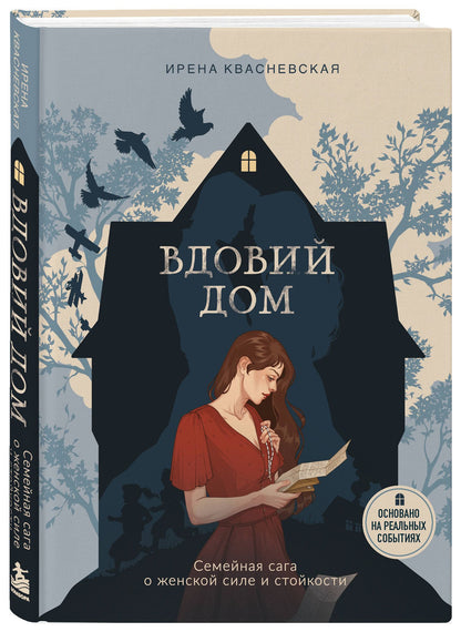 Ирена Квасневская: Вдовий дом. Семейная сага о женской силе и стойкости