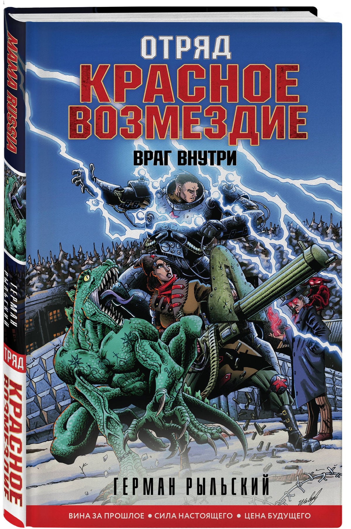 Герман Рыльский: Отряд "Красное возмездие". Враг внутри