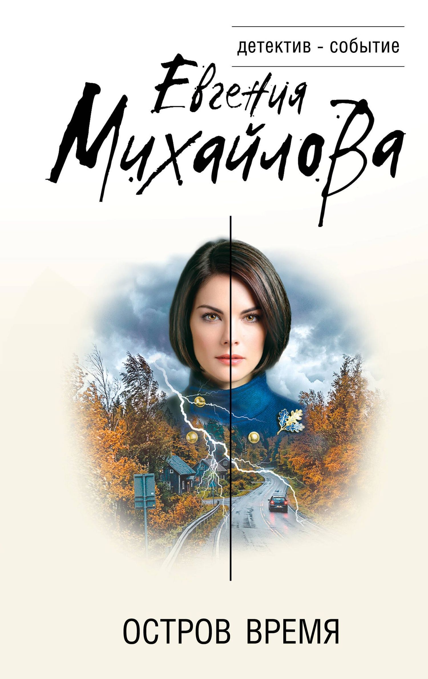 Евгения Михайлова: Остров Время