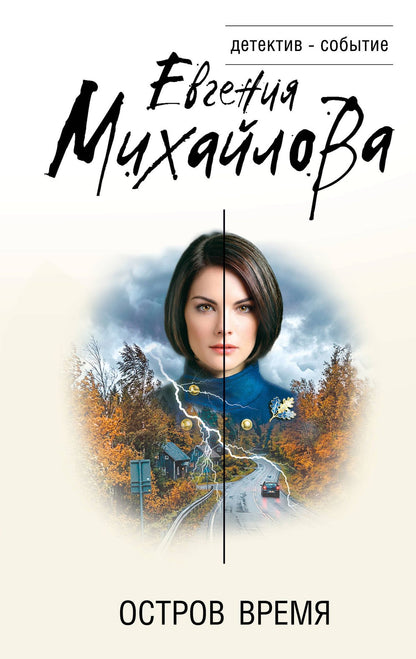 Евгения Михайлова: Остров Время
