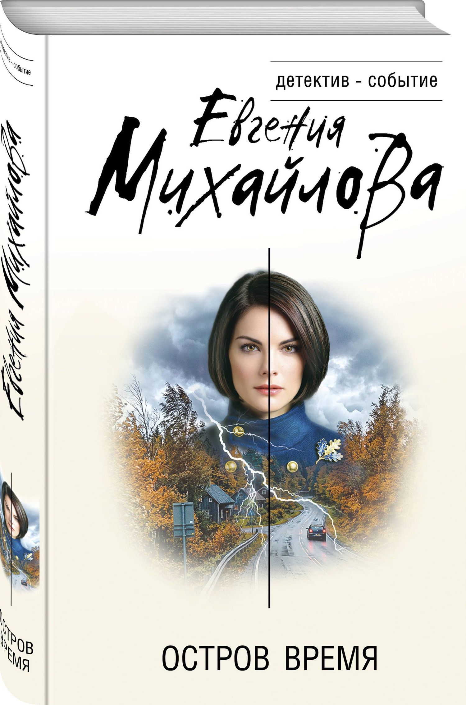 Евгения Михайлова: Остров Время