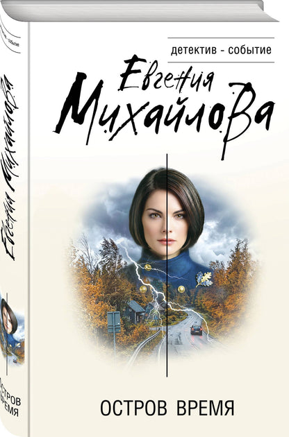 Евгения Михайлова: Остров Время