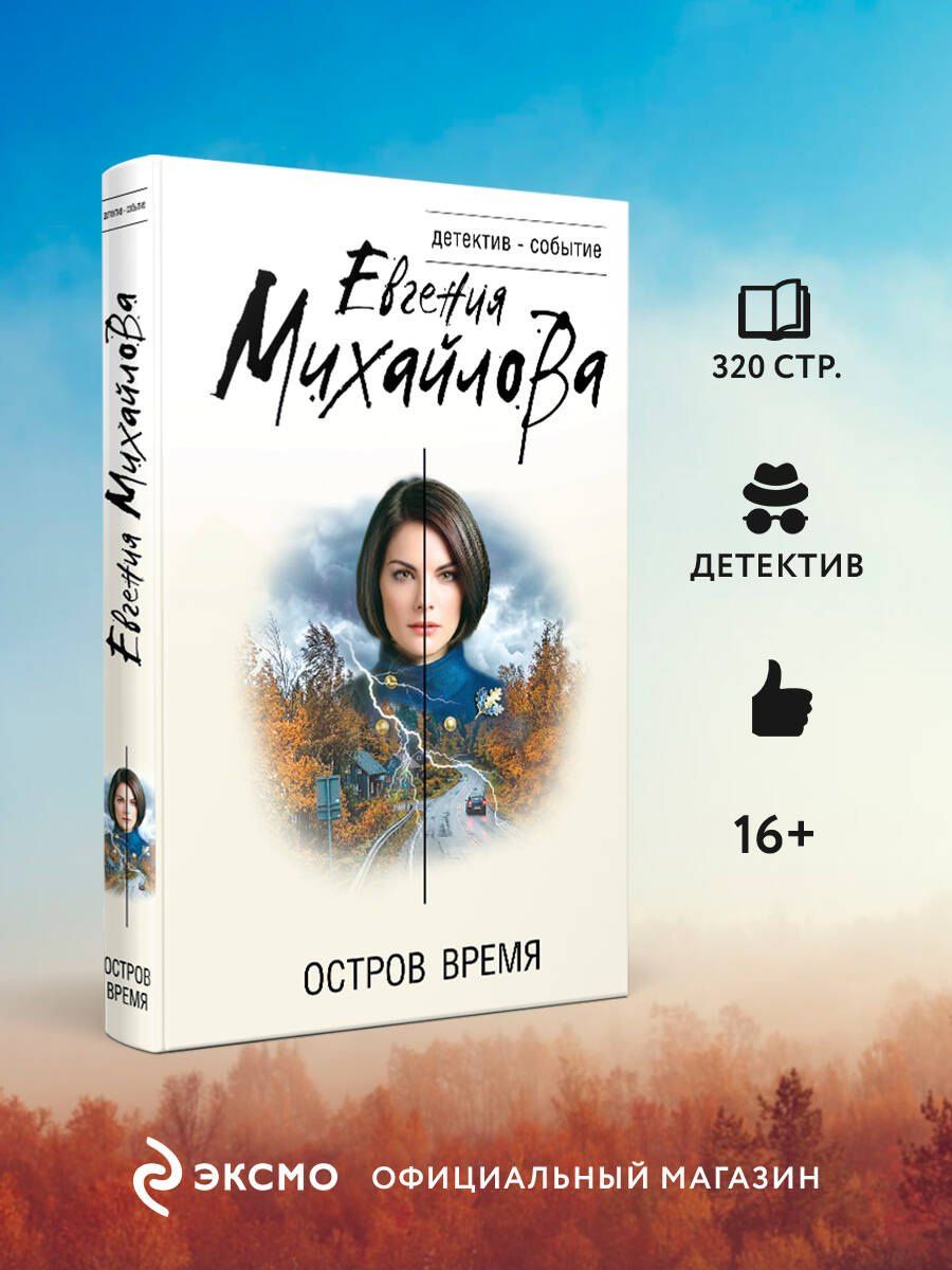 Евгения Михайлова: Остров Время