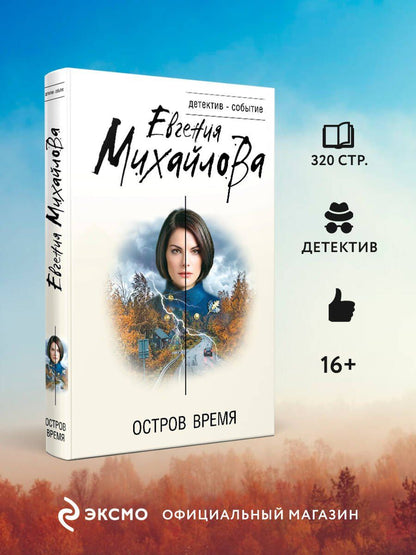 Евгения Михайлова: Остров Время