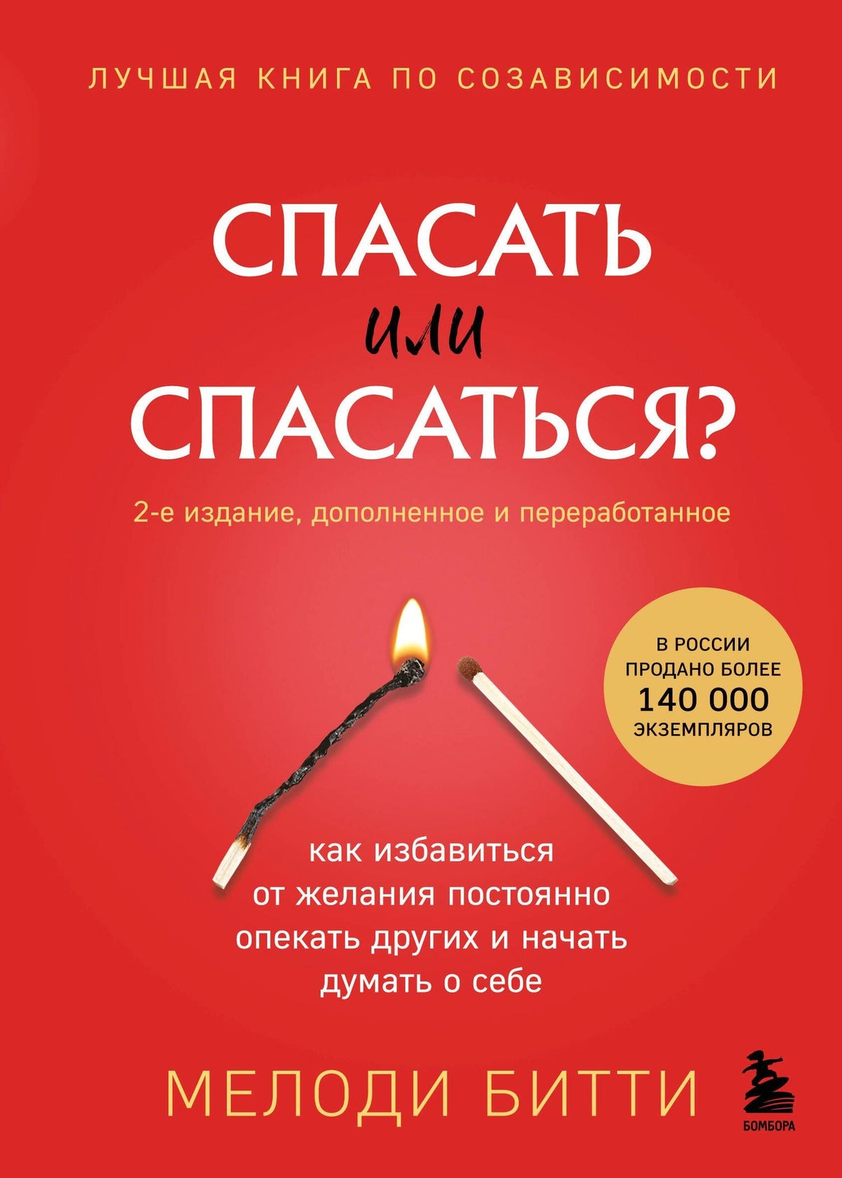 Мелоди Битти: Спасать или спасаться? 2-е издание, дополненное и переработанное. Как избавитьcя от желания постоянно опекать других и начать думать о себе