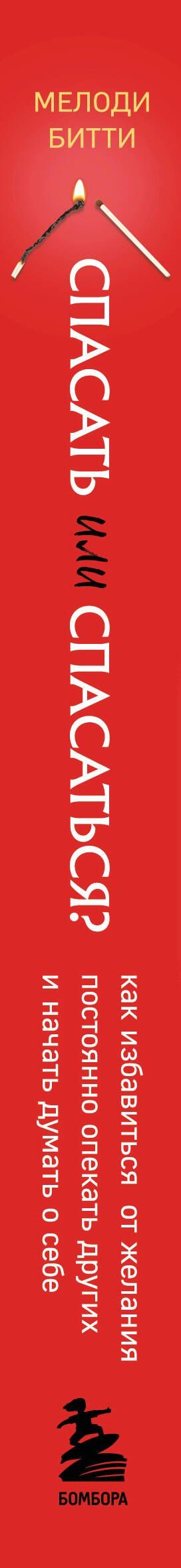 Мелоди Битти: Спасать или спасаться? 2-е издание, дополненное и переработанное. Как избавитьcя от желания постоянно опекать других и начать думать о себе