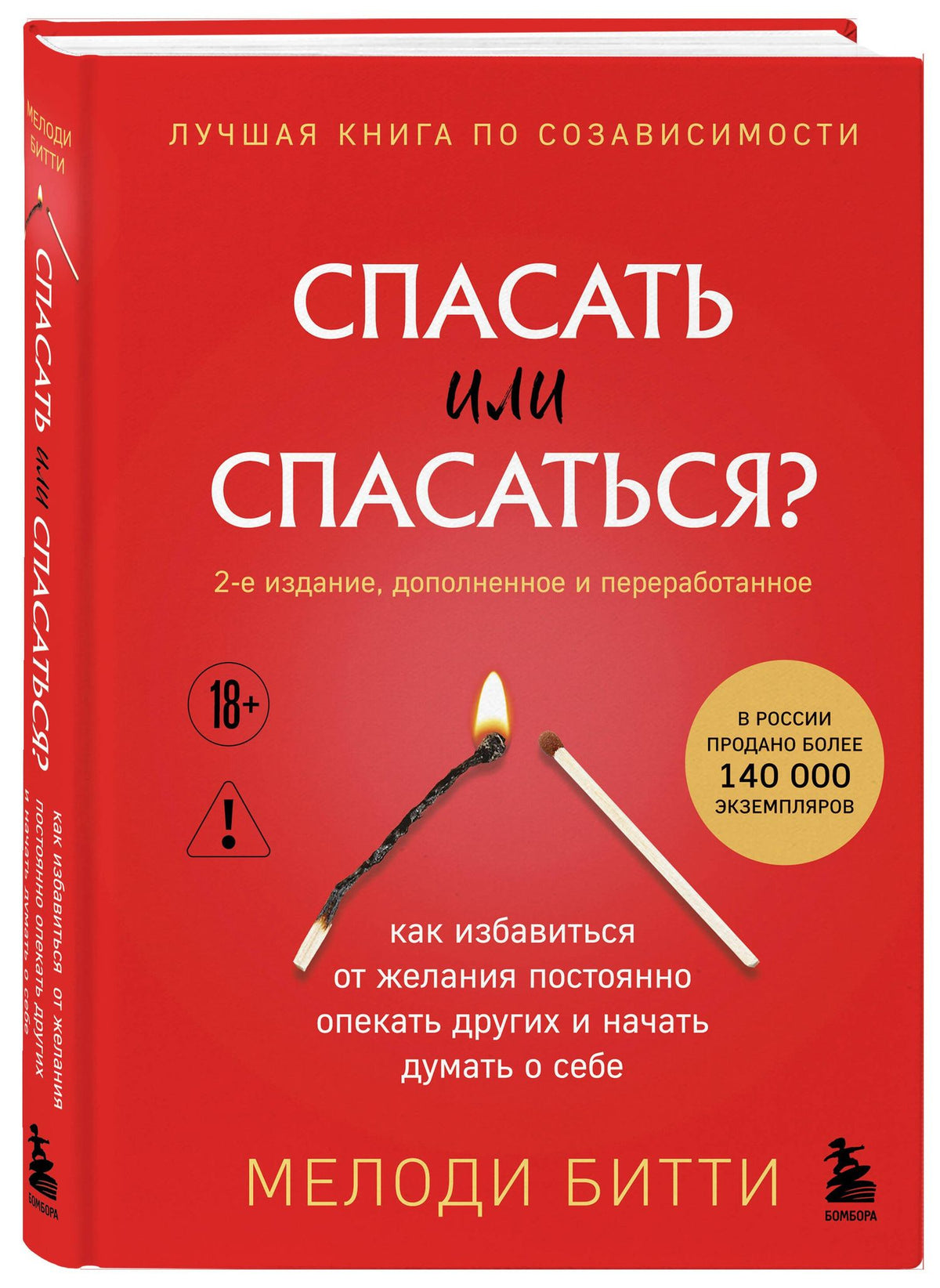 Мелоди Битти: Спасать или спасаться? 2-е издание, дополненное и переработанное. Как избавитьcя от желания постоянно опекать других и начать думать о себе