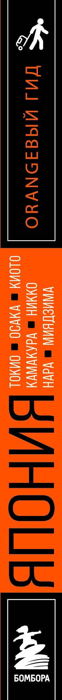 Наталья Якубова: Япония: Токио, Осака, Киото, Камакура, Никко, Нара, Миядзима: путеводитель. 4-е изд., испр. и доп.