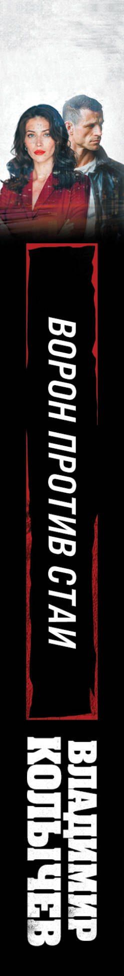 Владимир Колычев: Ворон против стаи